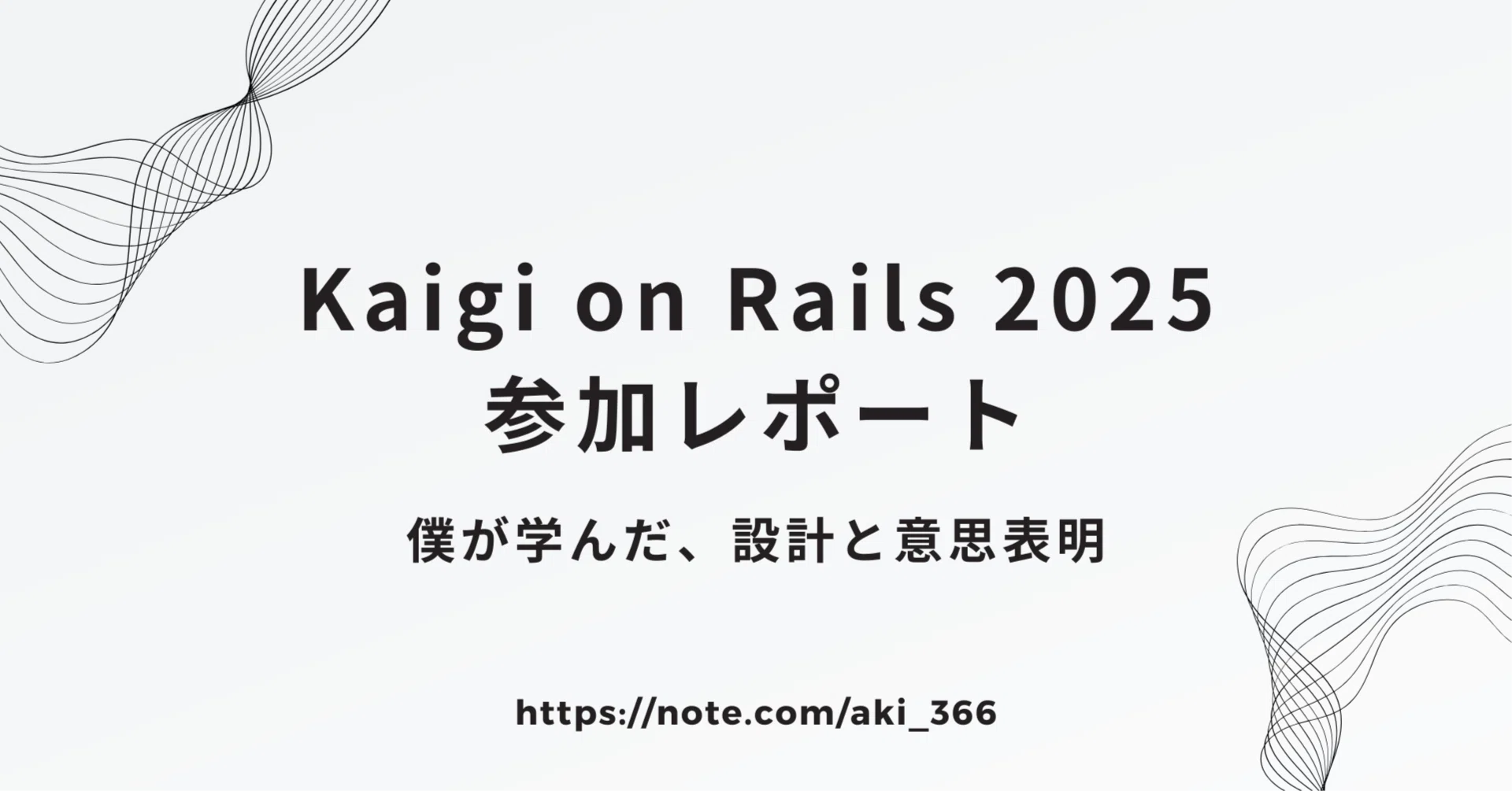 Kaigi on Rails 2025 参加レポート｜aki366 / akihiro okuda