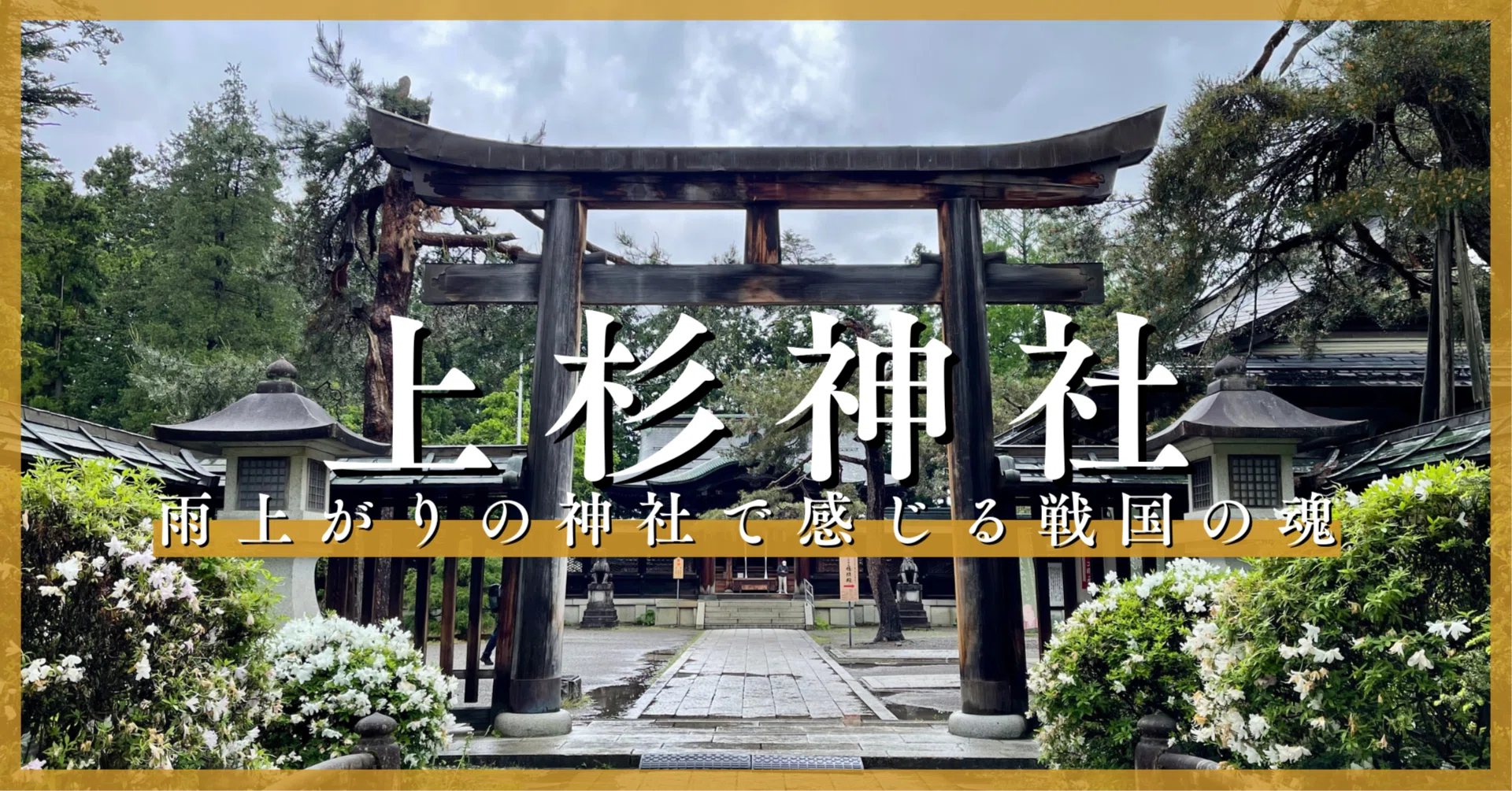 雨上がりの神社で感じる戦国の魂｜【上杉神社】｜Tomo＠旅と美食の探求Life