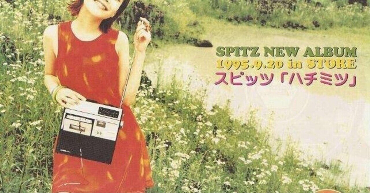 好きなアルバムを全曲褒め倒す ①スピッツ「ハチミツ」｜どひ