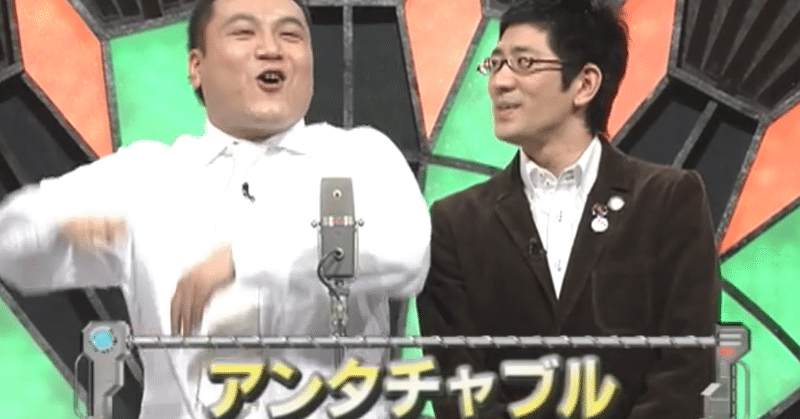 個人的な漫才評 04年 M 1グランプリ決勝 アンタッチャブル 二本目のネタ 渡邊賢司 Note