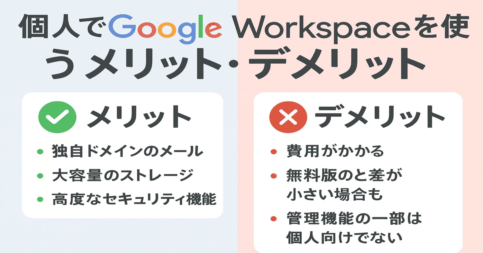 Google Workspaceを個人で使うべきか？メリットとデメリットを整理する｜taddie7