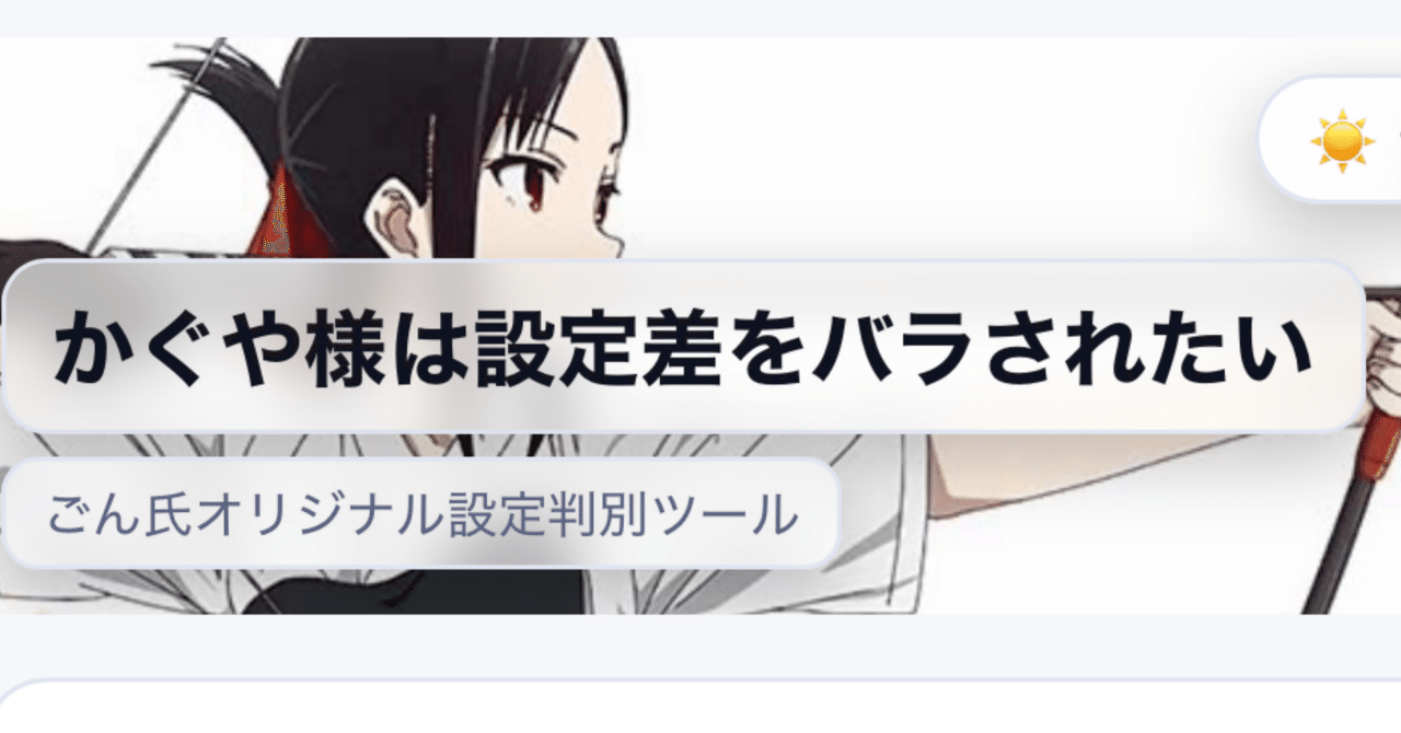 かぐや様の設定判別ツールを自作してみた｜ごん氏