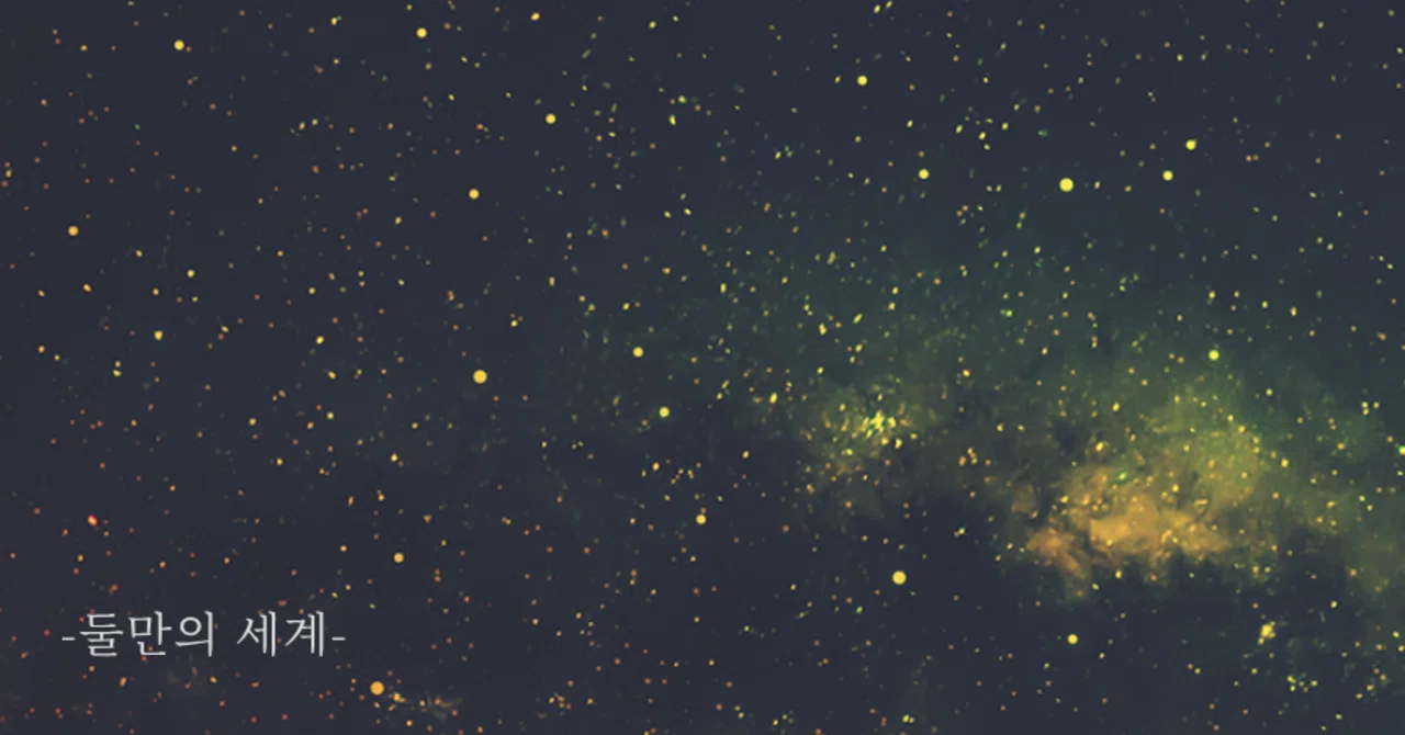 A World for Two｜haoni (하오니)