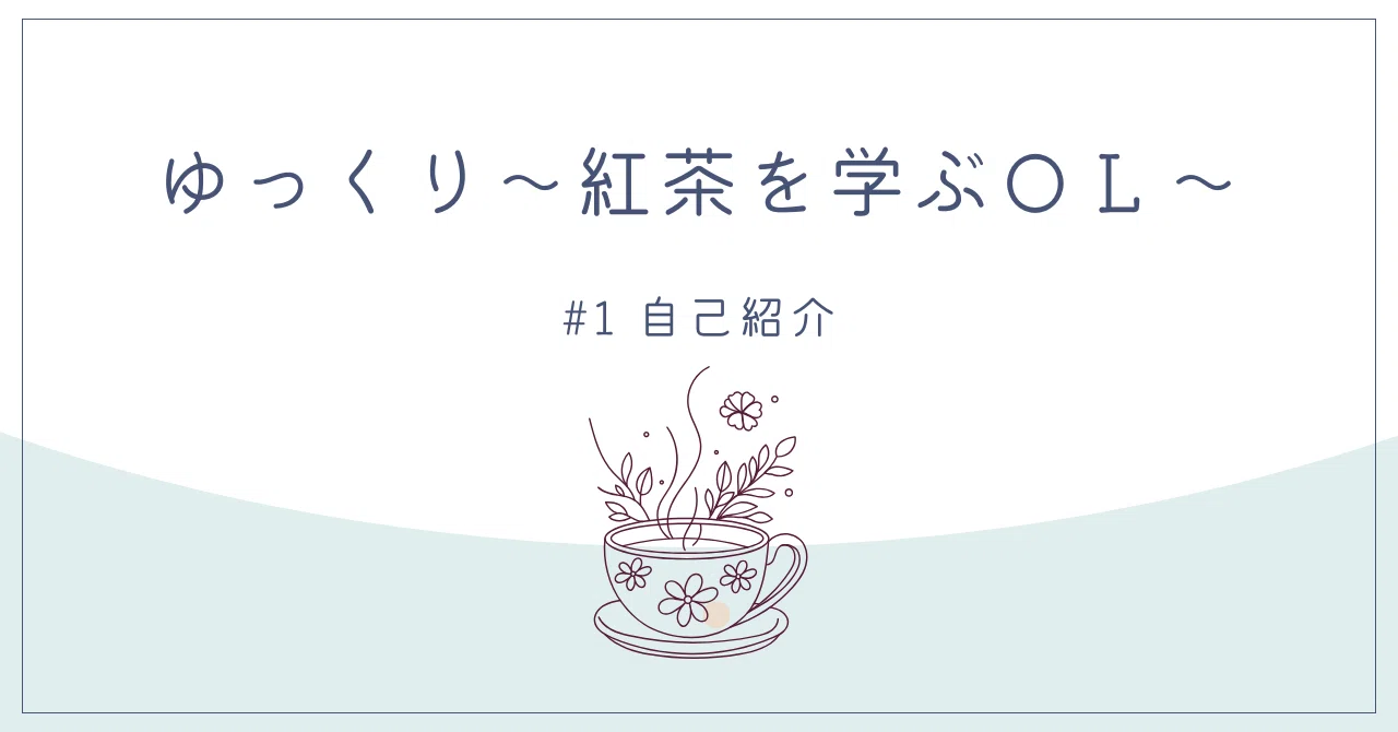 1 こんにちは、ゆっくりです。｜自己紹介｜ゆっくり|紅茶情報サイト 