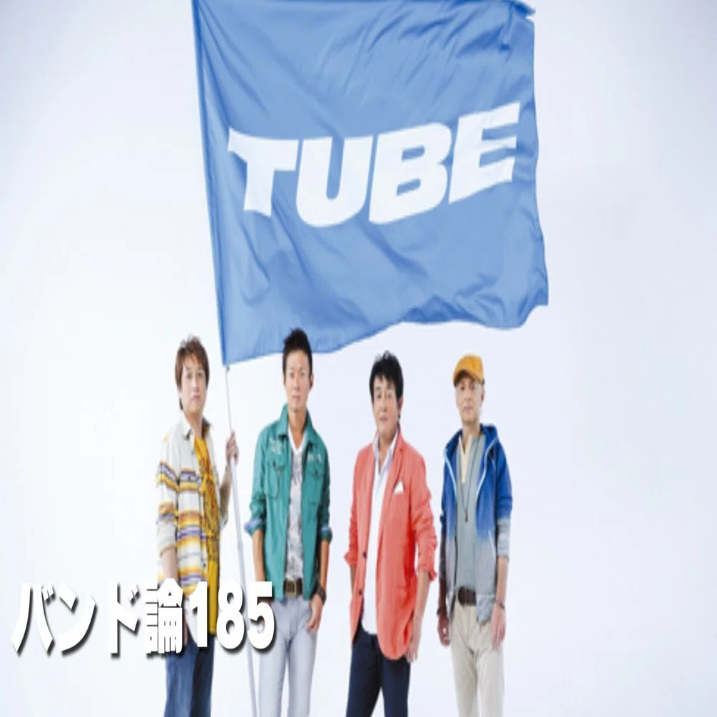 1319 バンド論185｜TUBE｜パンクロックを愛する広報部長