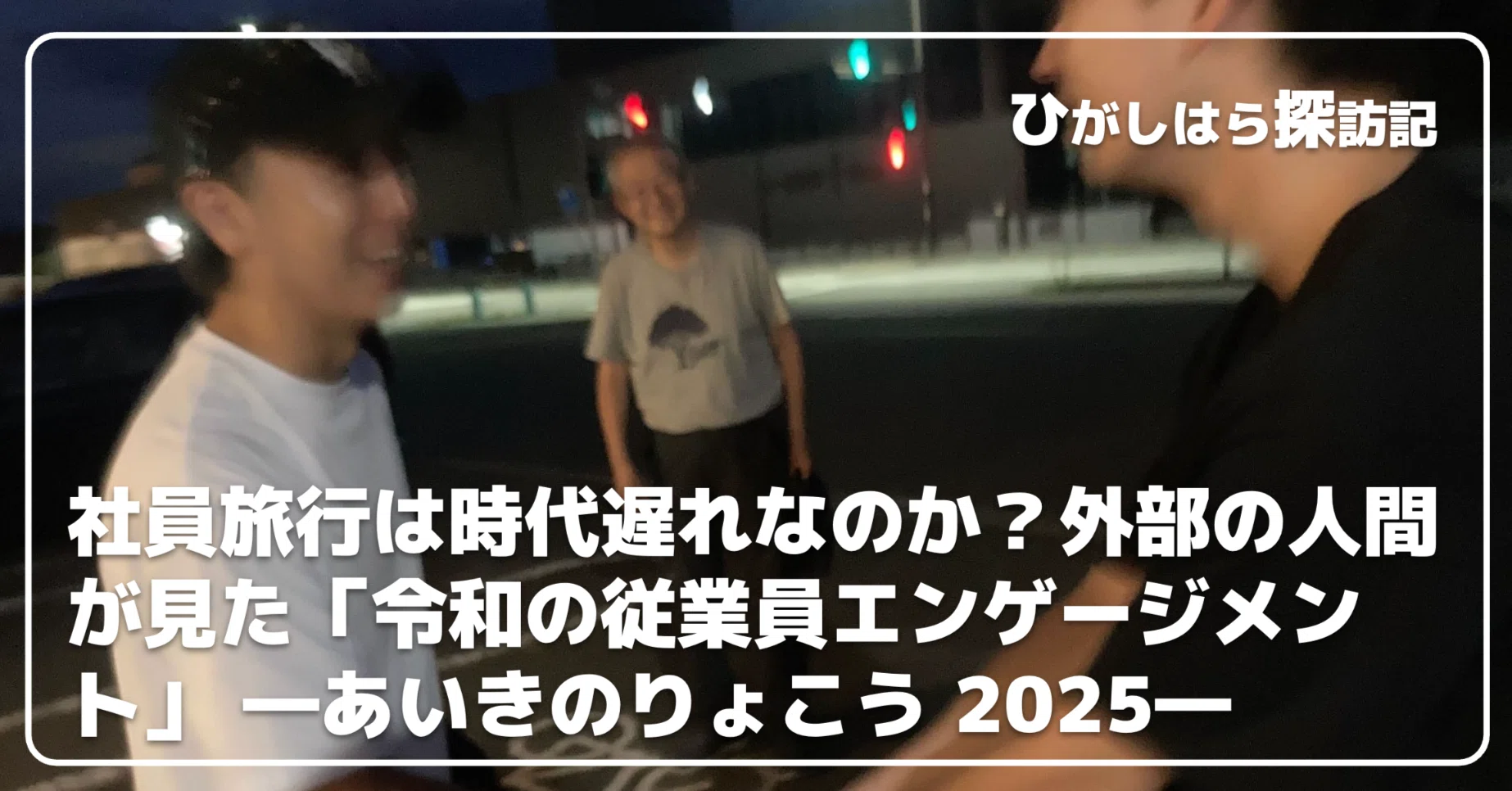 社員 旅行 時代遅れ