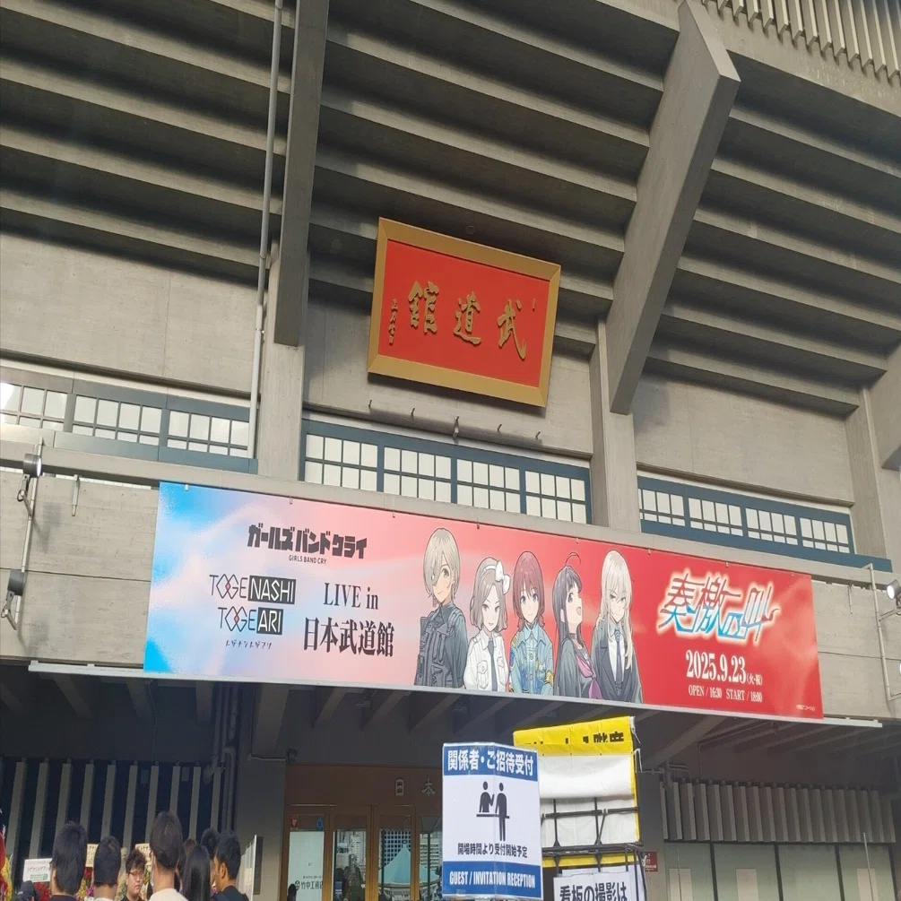 トゲナシトゲアリ LIVE in 日本武道館 “奏檄の叫”(2025/9/23)｜魂魄蒼尉