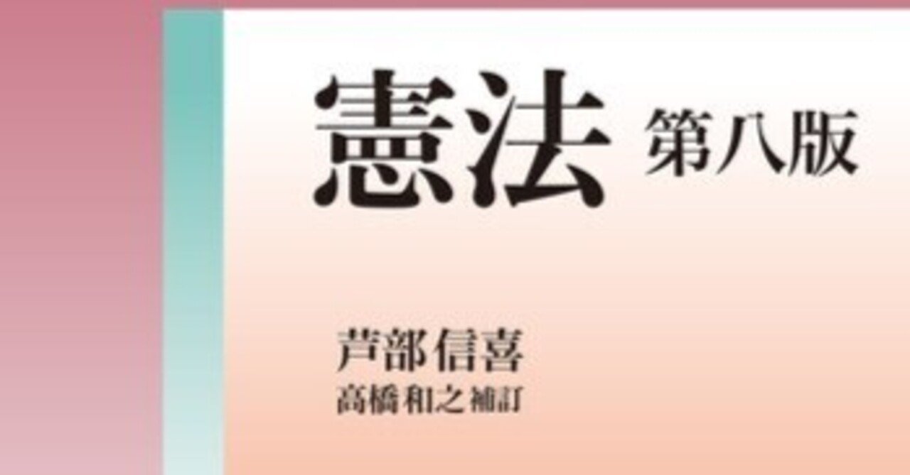 書評】『憲法（第八版）』芦部信喜著高橋和之補訂 岩波書店