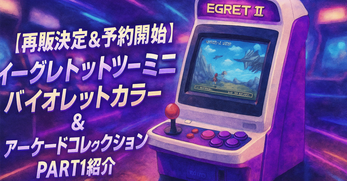 🎮【再販決定＆予約開始】あの人気ミニ筐体が帰ってきた