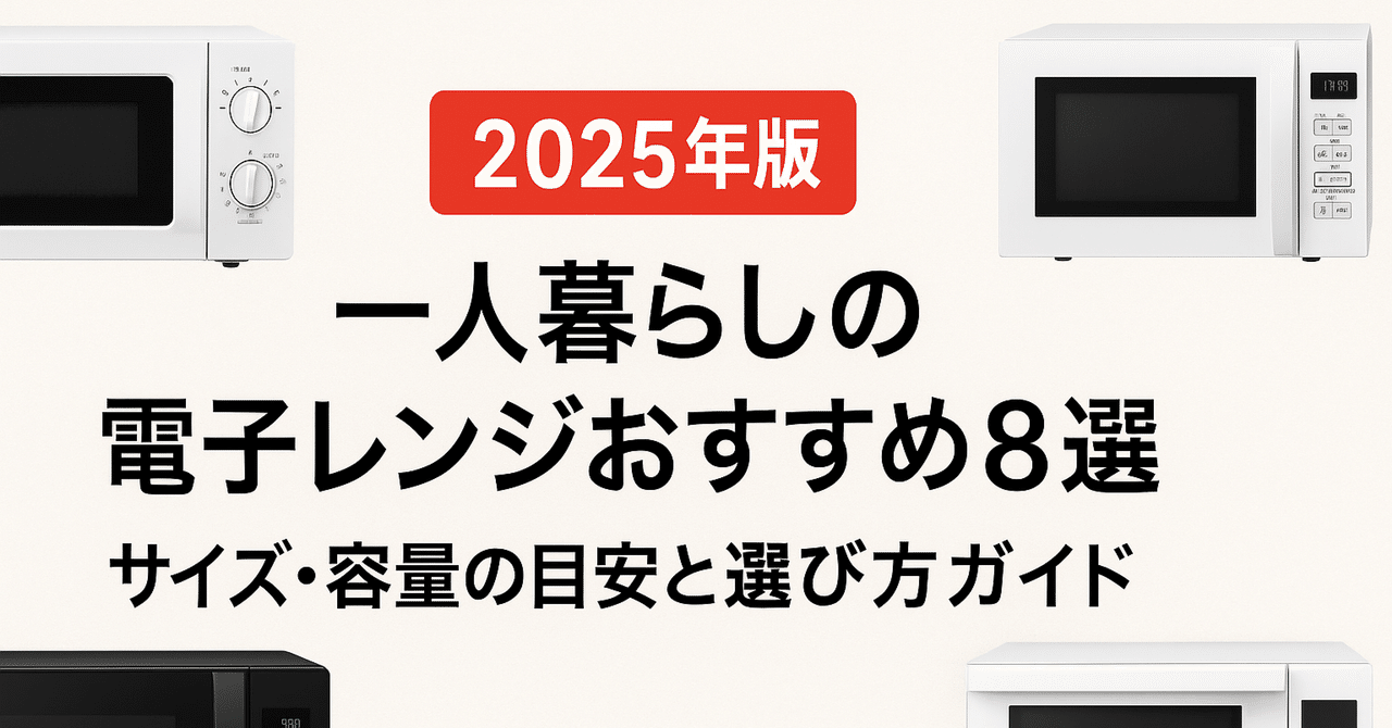 【2025年版】一人暮らしの電子レンジおすすめ8選｜サイズ・容量の目安と選び方ガイド#284｜北のアクティブおとん