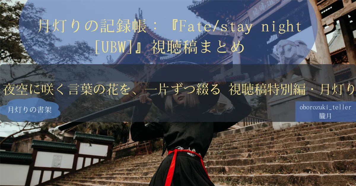 Moonlight Record: A Summary of 'Fate/stay night [UBW]' Viewing Notes｜朧月
