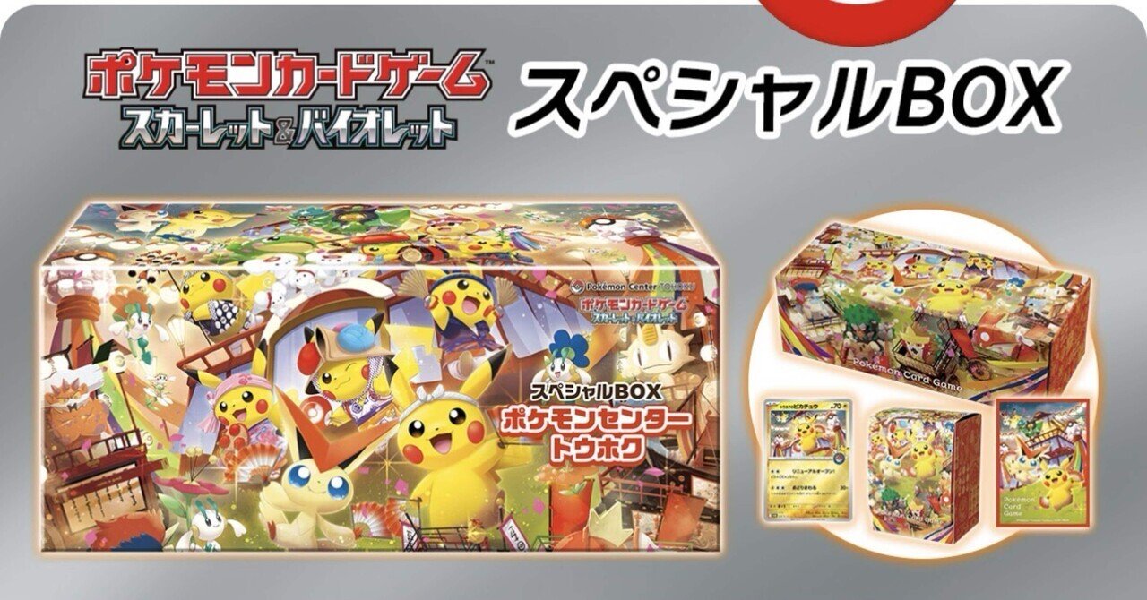 ポケモンセンター スペシャルBOX抽選に当選された方｜夜よいち