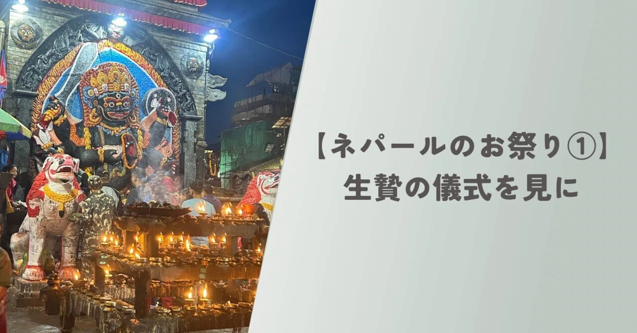 ネパールのお祭り①】生贄の儀式を見に｜あんなぷるな
