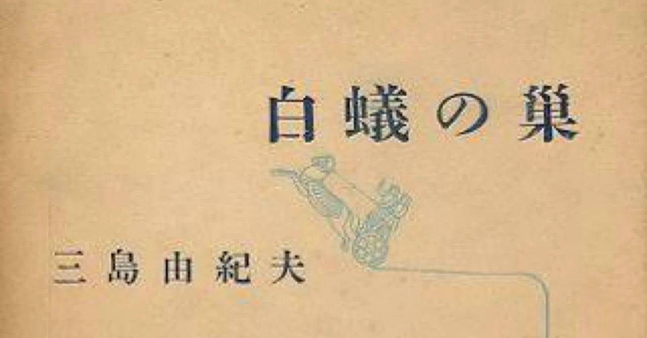 三島由紀夫『白蟻の巣』読書感想文｜hero（ヒロ）