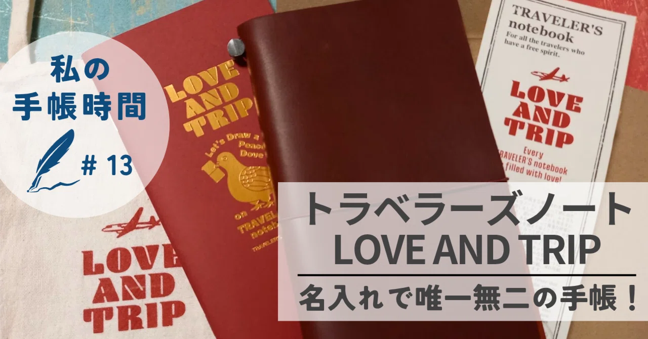 私の手帳時間#13 トラベラーズノートLOVE AND TRIP 名入れで唯一無二の