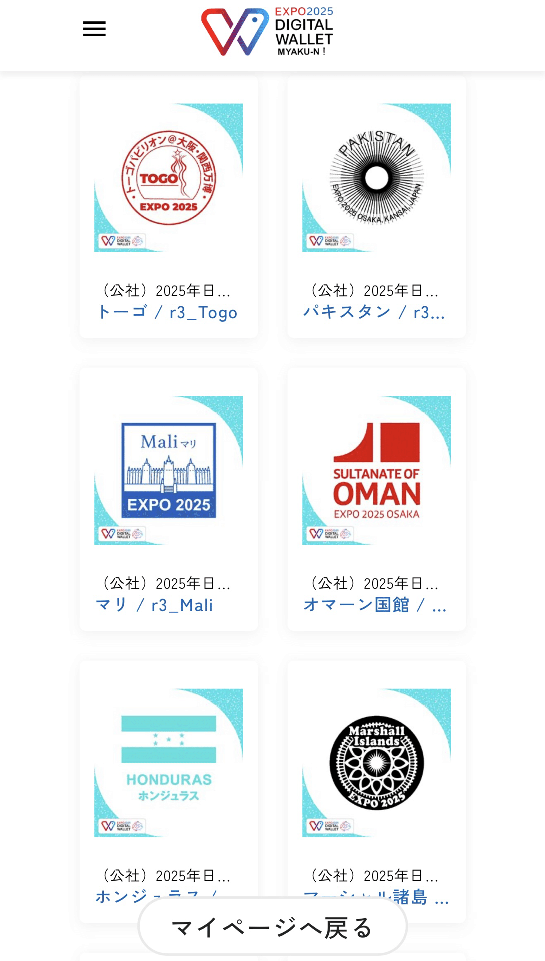 EXPO 2025 『パビリオンスタンプ』 NFTで集めたものが万博