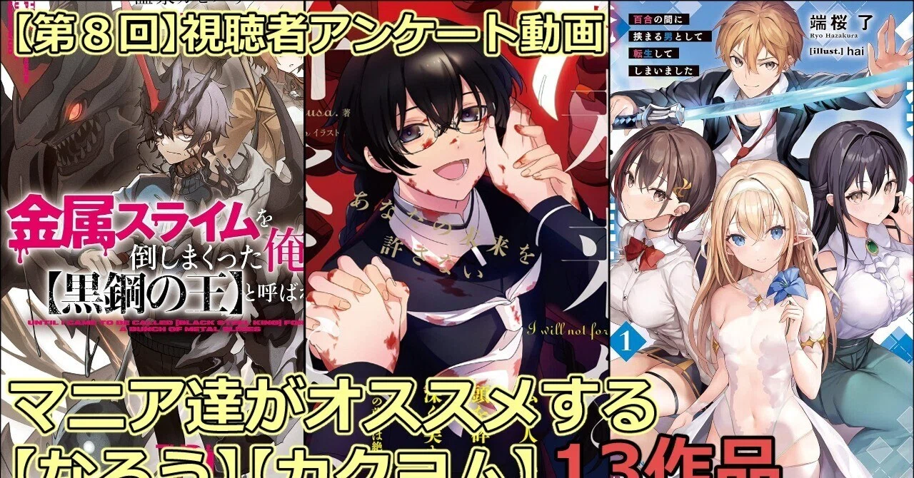 第8回視聴者アンケート結果【なろう・カクヨム】おすすめ作品｜イサカモ