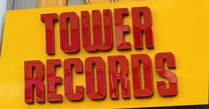 日記：1990-2000年代の吉祥寺東急裏のタワレコ＆ヴィレヴァンと個人音楽サイト サダナリ・デラックスの思い出（3,500字）