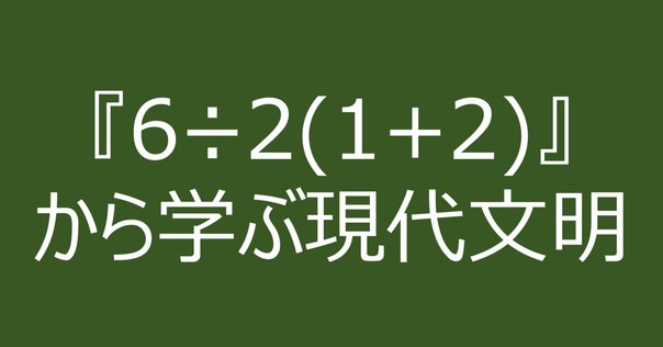 計算式 6÷2(1+2) 数式ぱずる 6÷2(1+2)=?』ネットで議論を巻き起こした