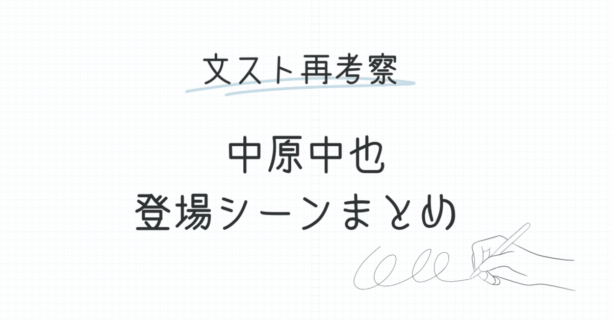 文スト 中原中也 まとめ 8/30更新】文スト 中原中也 まとめ