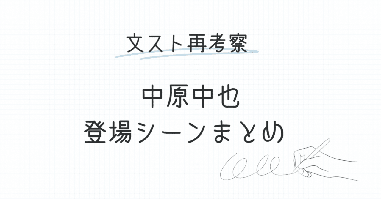 中原中也登場シーンまとめ ［文スト再考察］｜掌中