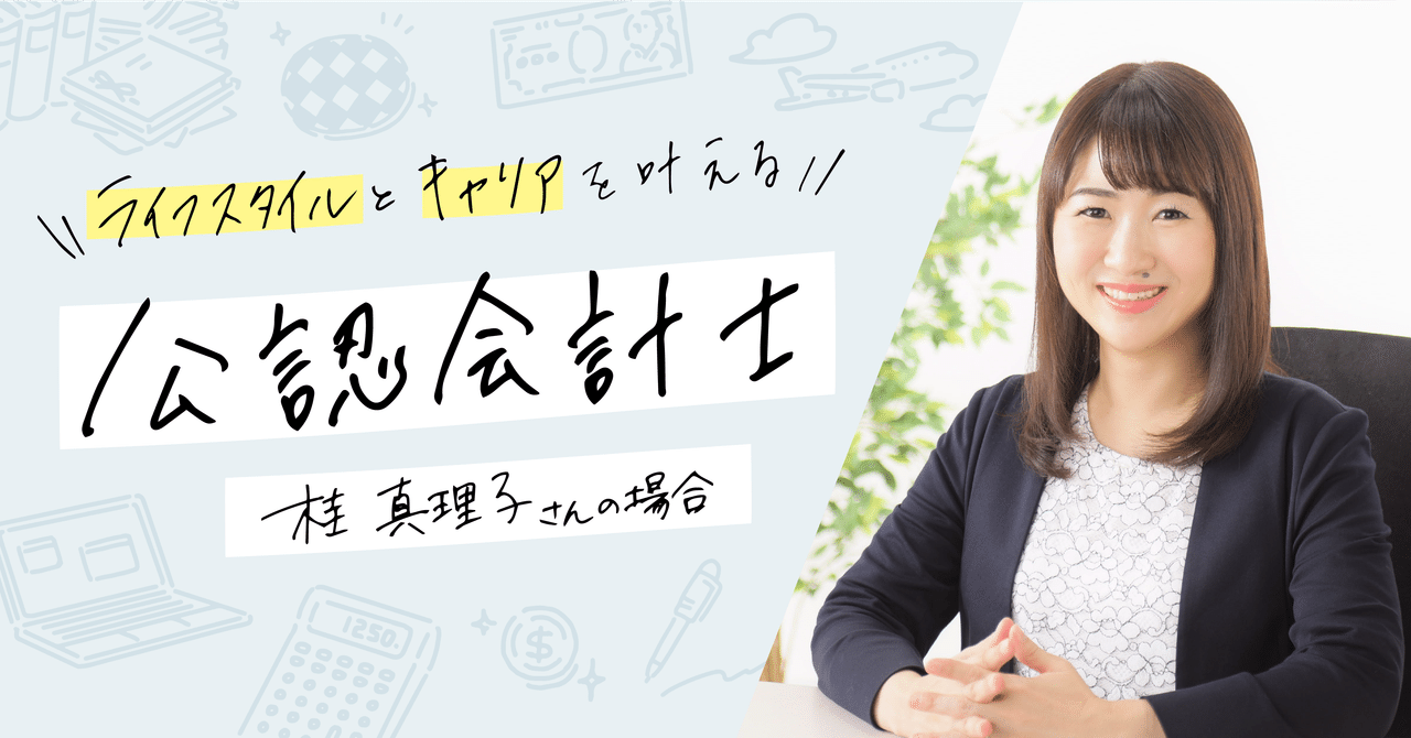 子育てをしながら社会復帰 ライフスタイルとキャリアを叶える 公認会計士 ゆる広報部 Note