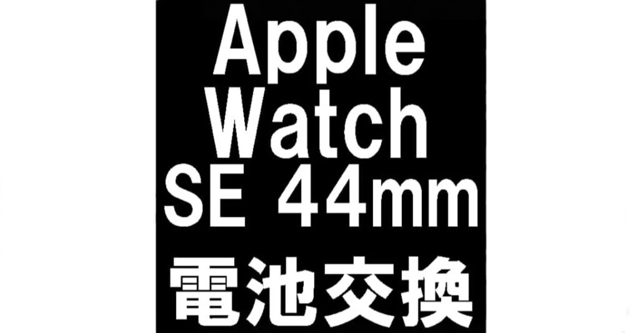 AppleWatch SE 第1世代 44mmの電池交換を9680円で対応中！充電持ちが 