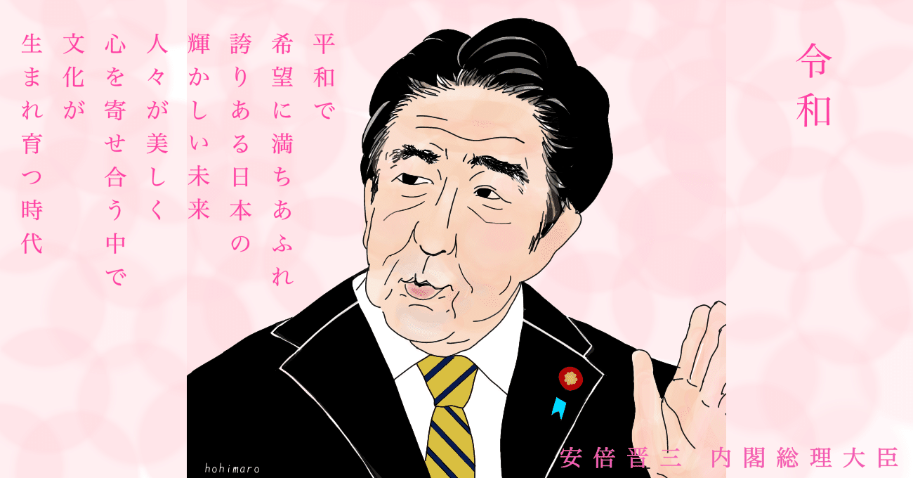 似顔絵with名言シリーズno 7 令和時代が始まって1年 安倍総理編 Hohimaro ほひまろ おうち育ち実践中 Note