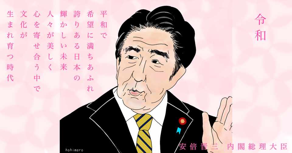似顔絵with名言シリーズno 7 令和時代が始まって1年 安倍総理編 Hohimaro ほひまろ おうち育ち実践中 Note