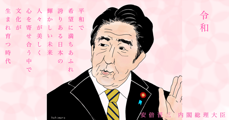 似顔絵with名言シリーズno 7 令和時代が始まって1年 安倍総理編 Hohimaro ほひまろ おうち育ち実践中 Note