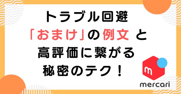 24時間以内発送」で信頼ゲット！メルカリ出品はスピード勝負
