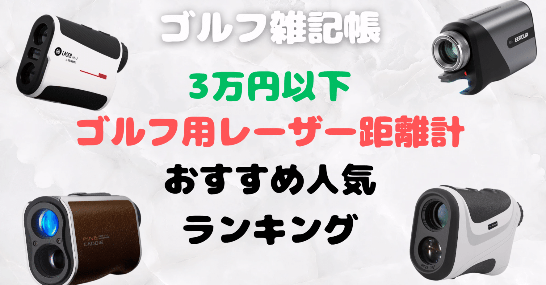 ゴルフ用レーザー距離計おすすめランキング｜実機レビュー付き【2025