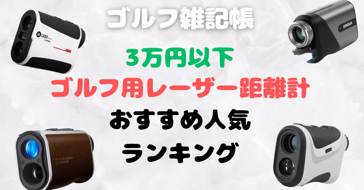 ゴルフ用レーザー距離計 菅楓プロ推奨 三点間距離/瞬間連続測定 5つの