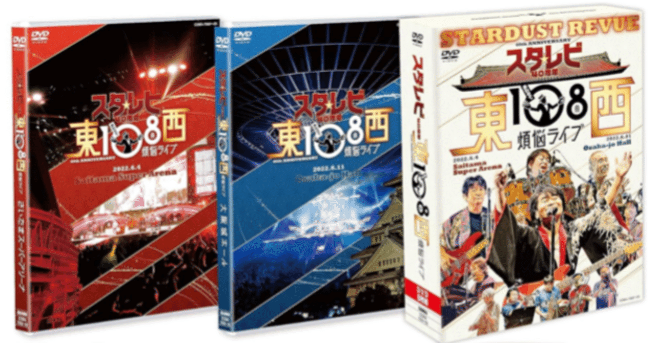スターダスト☆レビュー/スタ☆レビ 40周年 東西あわせて108曲 煩悩ライブ… Amazon.co.jp: スタ☆レビ40周年 東西あわせて108曲 煩悩ライブ