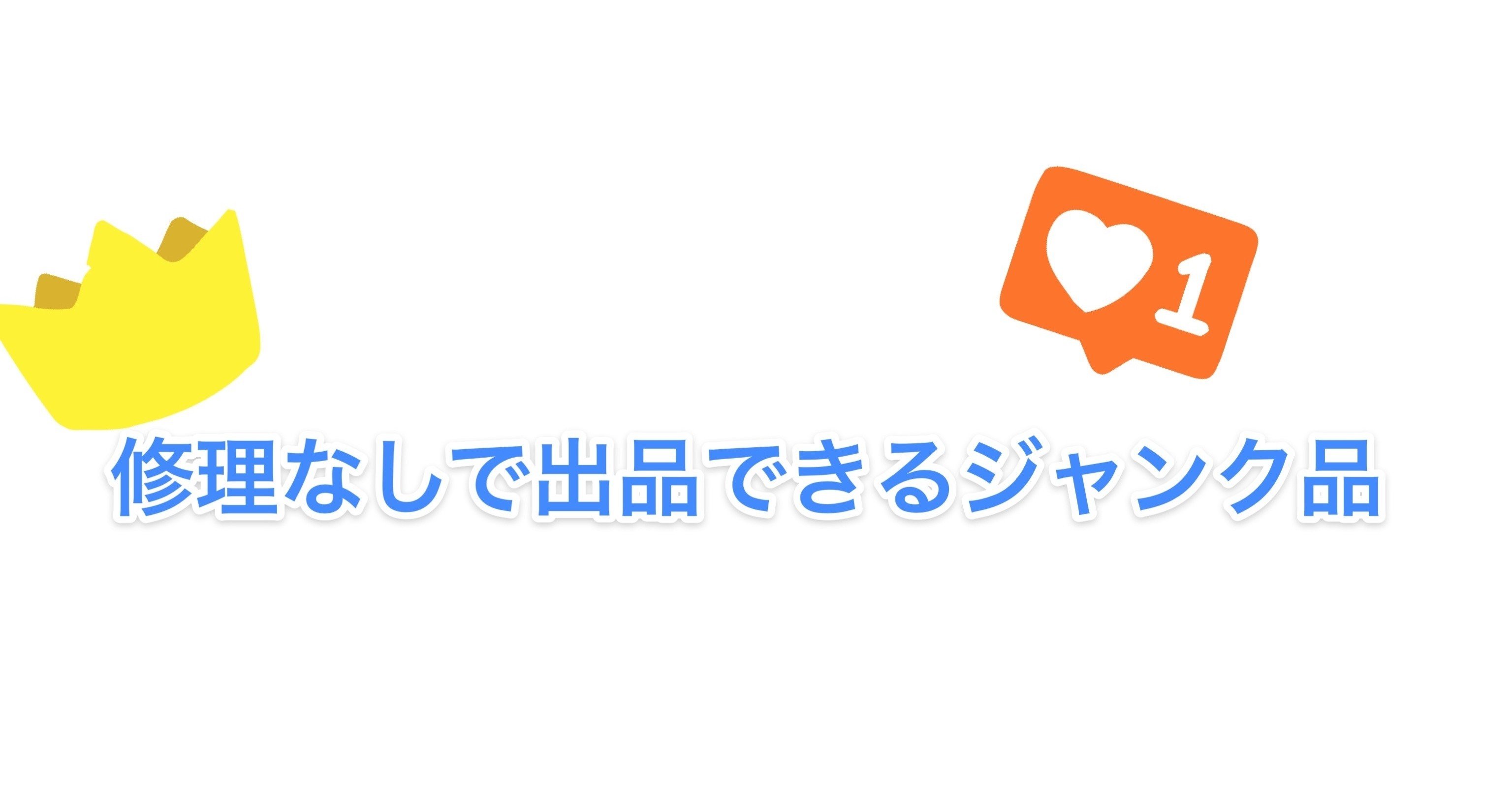 修理なしで出品できるジャンク品 ひなた Note