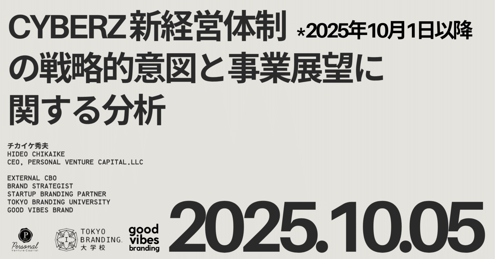 CyberZ 新経営体制（2025年10月1日以降）の戦略的意図と事業展望に関する分析｜チカイケ秀夫@CBO(最高ブランディング責任者)