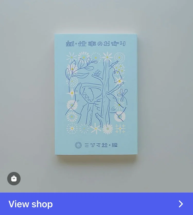 ミシマ社・編「新・仕事お守り」を読んだら、仕事を辞めなくてすんだ