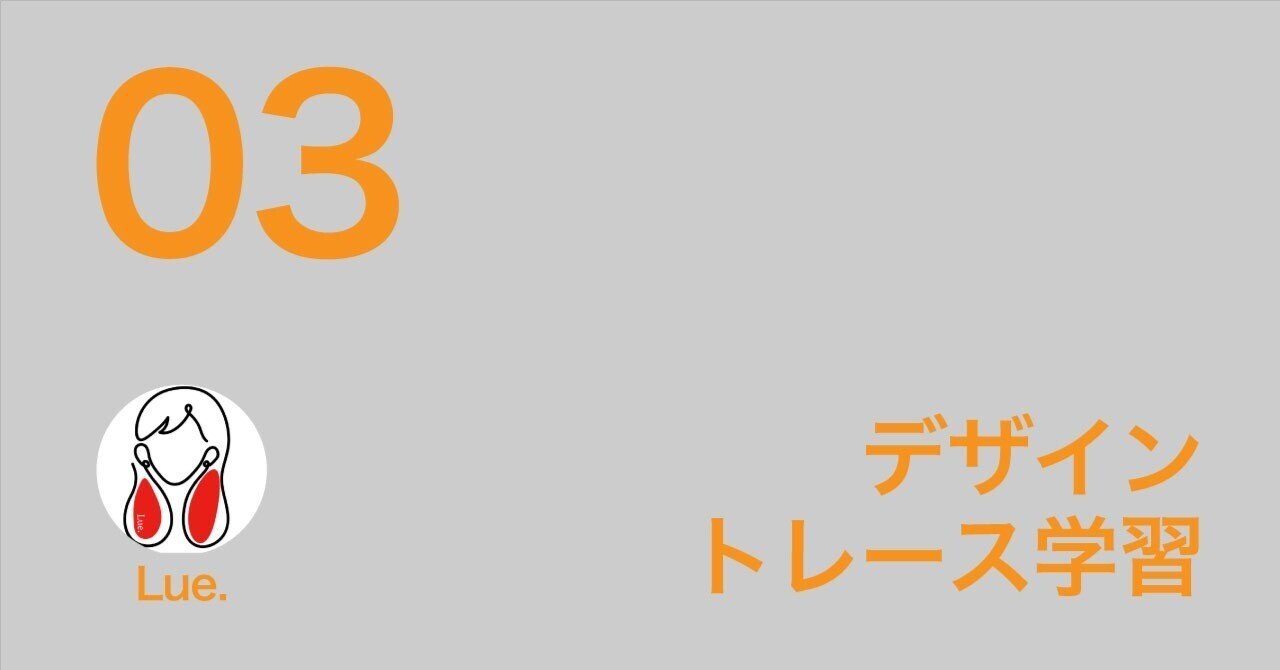 トレース学習3日目|Lue│AI × Python で 自動化ツール100個作る人