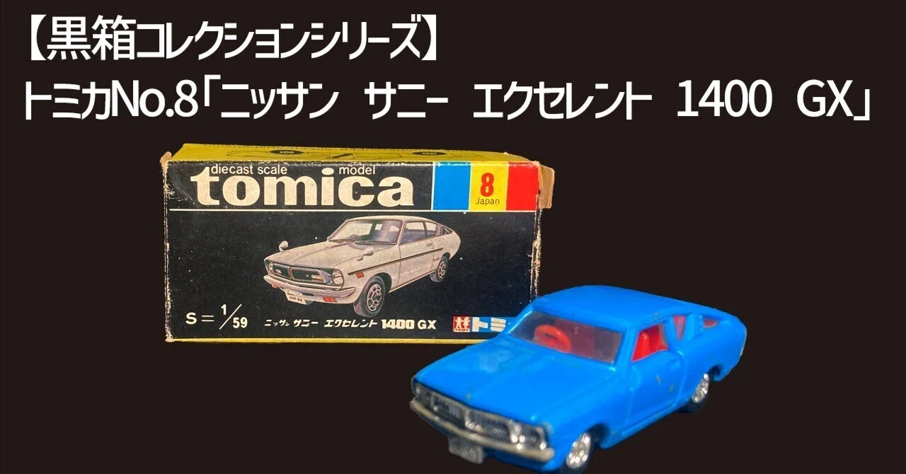昭和トミカの記憶】No.8 ニッサン サニー エクセレント1400GX ― スカイ