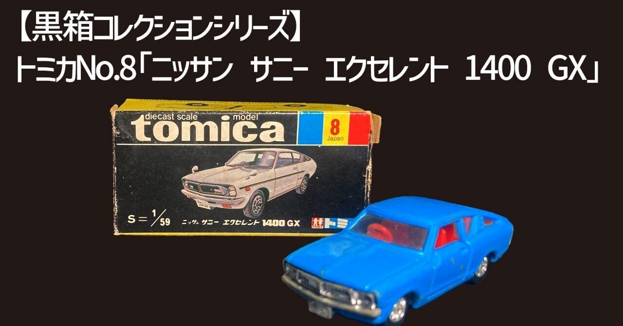 【激レア】走波　八十二歳時作品　はち　新品未使用 昭和トミカの記憶】No.8 ニッサン サニー エクセレント1400GX ― スカイ