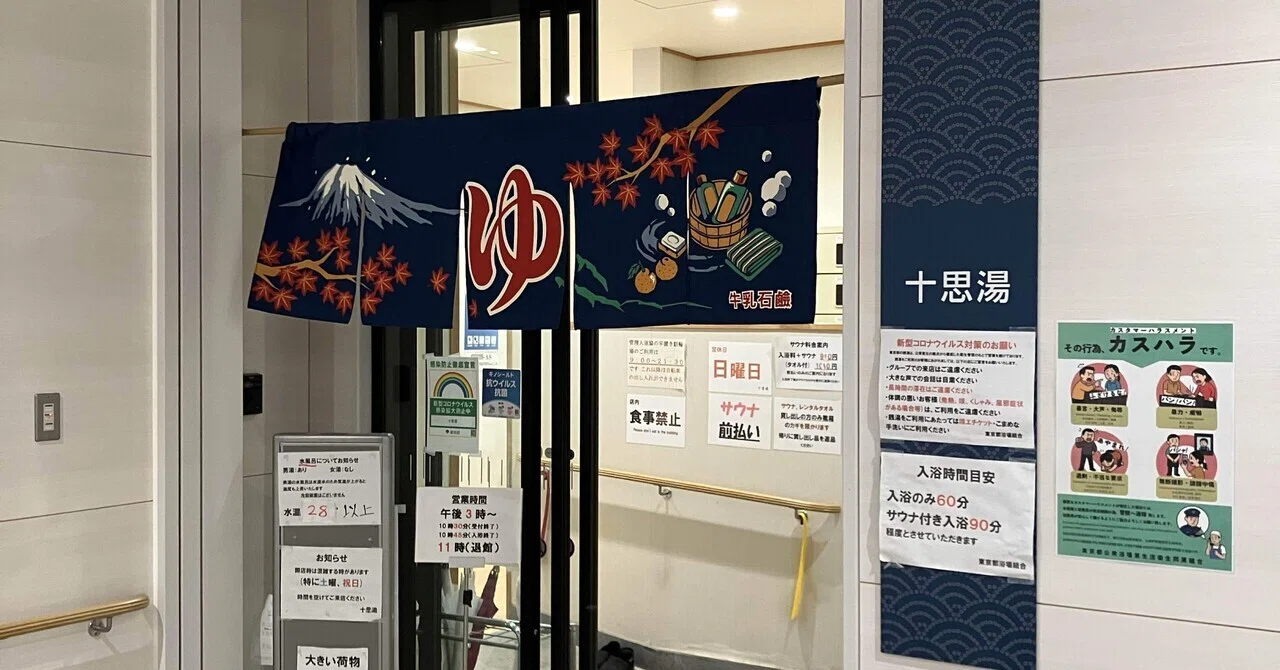 銭湯めぐり146 十思湯＠小伝馬町】元牢屋敷跡の再開発ビルに鎮座する