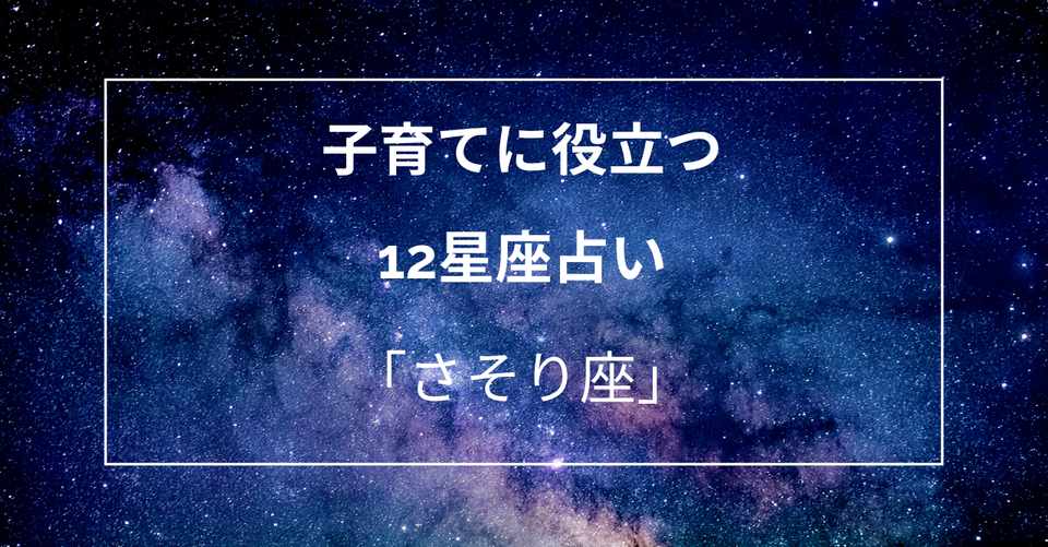 12星座別子育てアドバイス さそり座 ホシノイロ Note