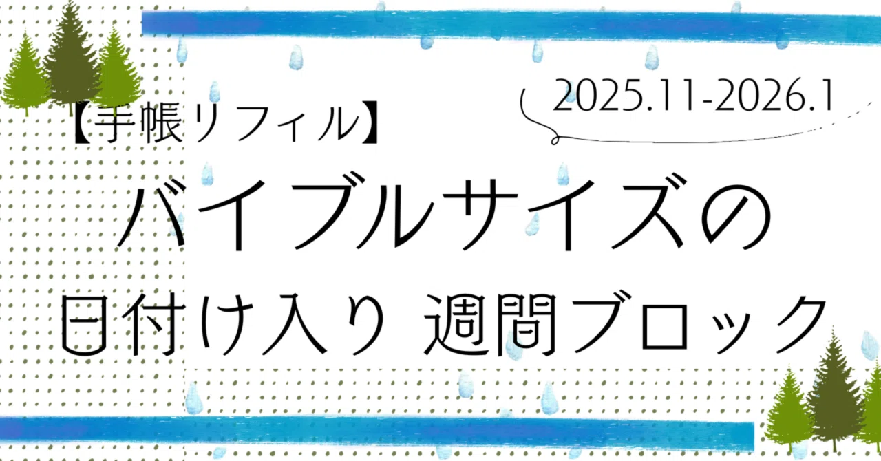 フリーダウンロード】バイブルサイズの週間ブロック2025.11-2026.1