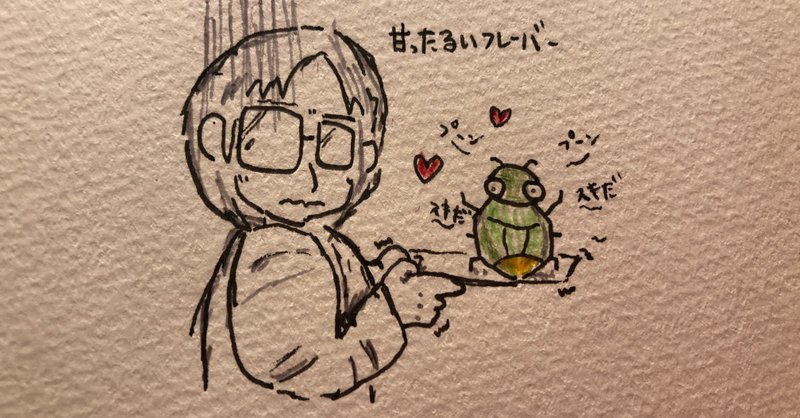 カメムシフレーバー はるちゃん Note カメムシフレーバー はるちゃん Note