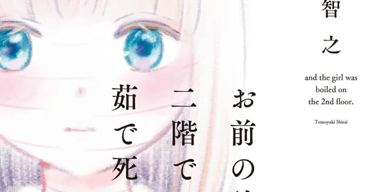 書評】白井智之『お前の彼女は二階で茹で死に』｜N氏の雑談風書評