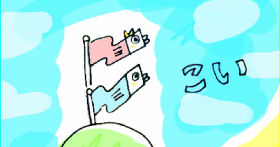 こいのぼりってかわいい こどもって可笑しい 母は恋をする 花木れもん 微炭酸な おさる Note