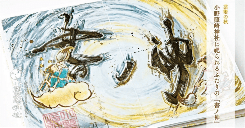 芸術の秋に観る　ふたりの「書の神」