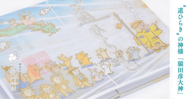 神々を先導した“道ひらき”の神様