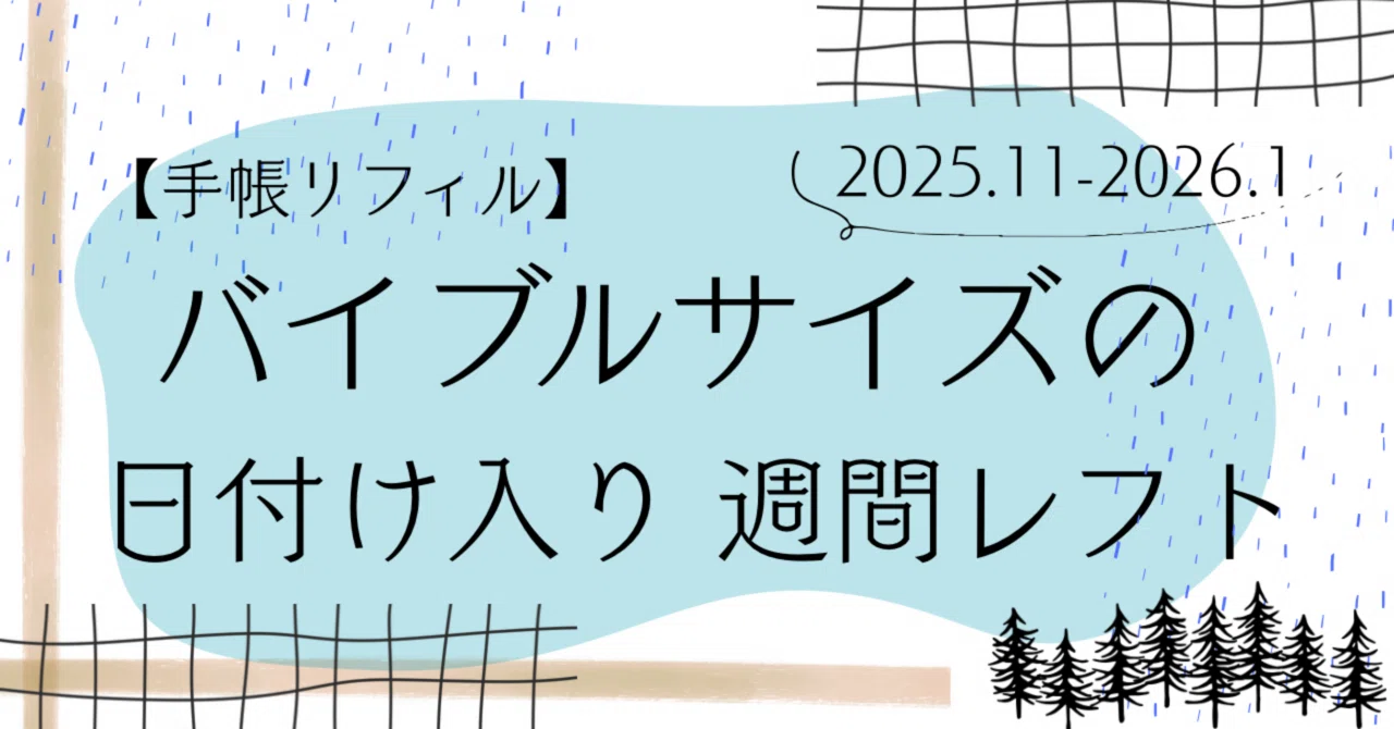 フリーダウンロード】バイブルサイズの週間レフト 2025.11-2026.1
