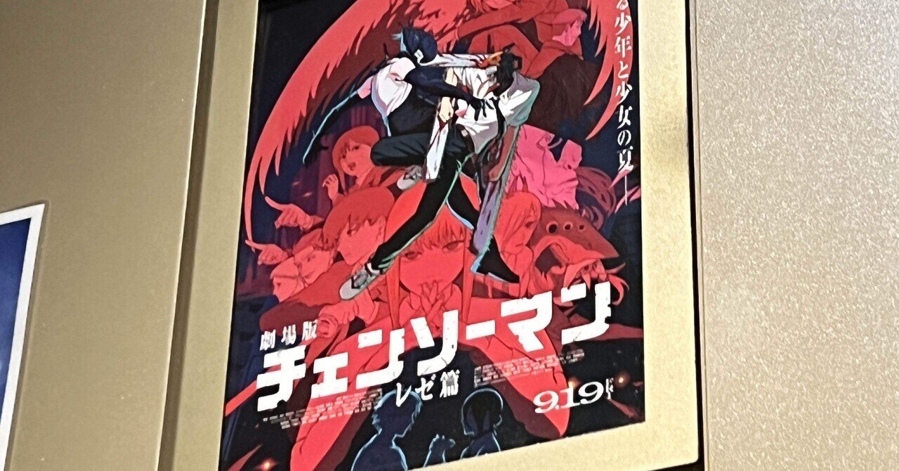 ネタバレ】レゼ編のこのポスターさぁ｜なじゅいらて